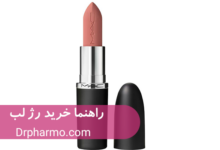 دکتر فارمو راهنما خرید رژ لب