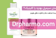 مقایسه تفاوت های آبرسان سیمپل با کلینیک